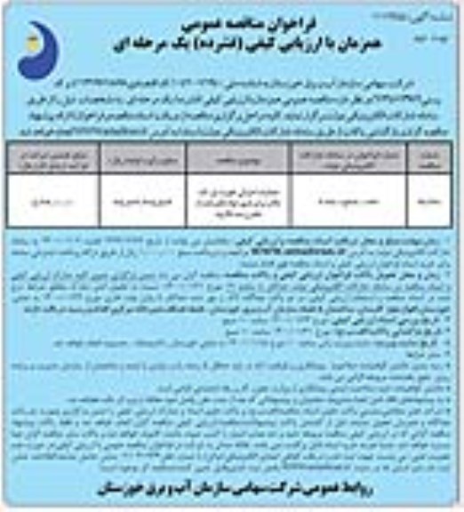 مناقصه عملیات اجرائی تقویت پل تک...نوبت دوم 