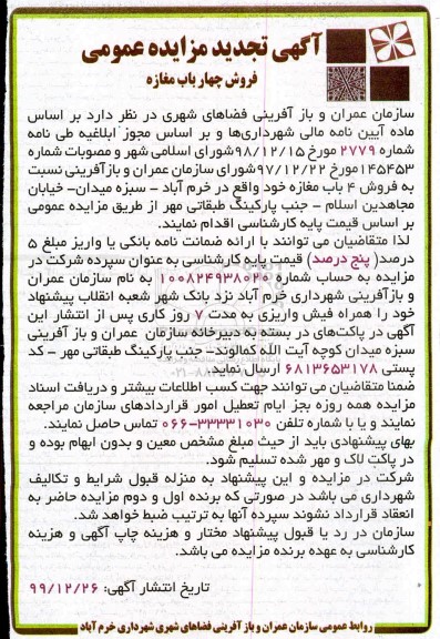 مزایده مزایده فروش چهار باب مغازه
