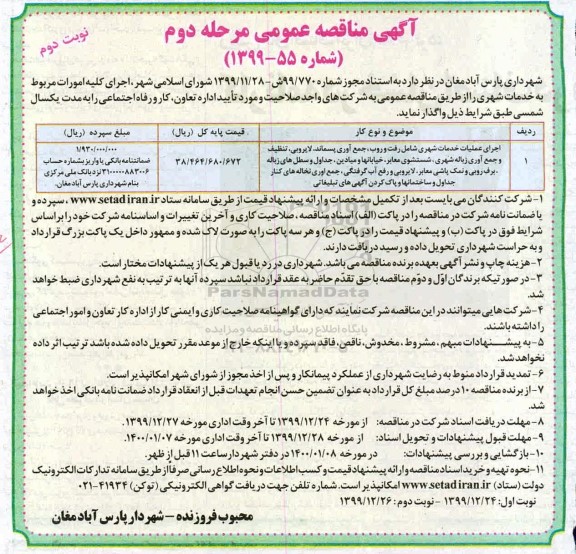 آگهی مناقصه عمومی , مناقصه اجرای عملیات خدمات شهری شامل رفت و روب، جمع آوری پسماند، لایروبی - مرحله دوم نوبت دوم