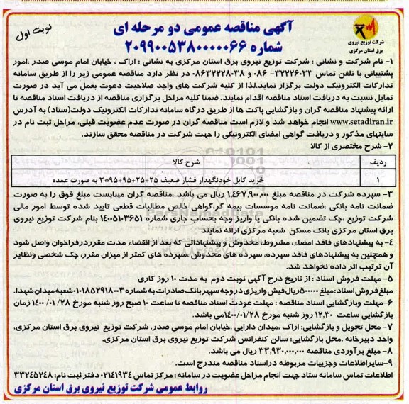 مناقصه ، مناقصه خرید کابل خودنگهدار فشار ضعیف 