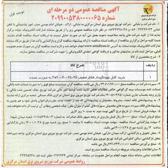 مناقصه ، مناقصه خرید کابل خودنگهدار فشار ضعیف 