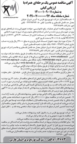 مناقصه عمومی, مناقصه اجرای عملیات رفع خاموشی، حوادث تجهیزاتی و نت شبکه های توزیع برق