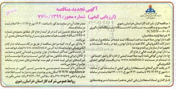 آگهی تجدید مناقصه، تجدید مناقصه ارزیابی کیفی ساخت 81 دستگاه ایستگاه اندازه گیری