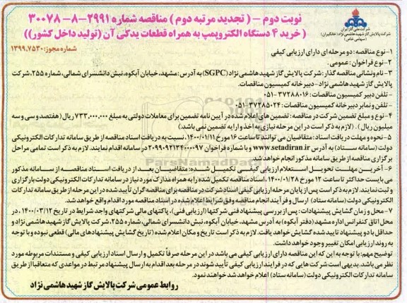 تجدید مرتبه دوم مناقصه ، تجدید مرتبه دوم مناقصه خرید 4 دستگاه الکتروپمپ به همراه قطعات یدکی آن  - نوبت دوم