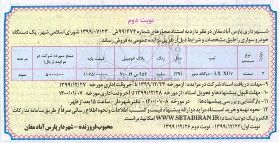 مزایده، مزایده یک دستگاه خودرو سواری سمند - نوبت دوم