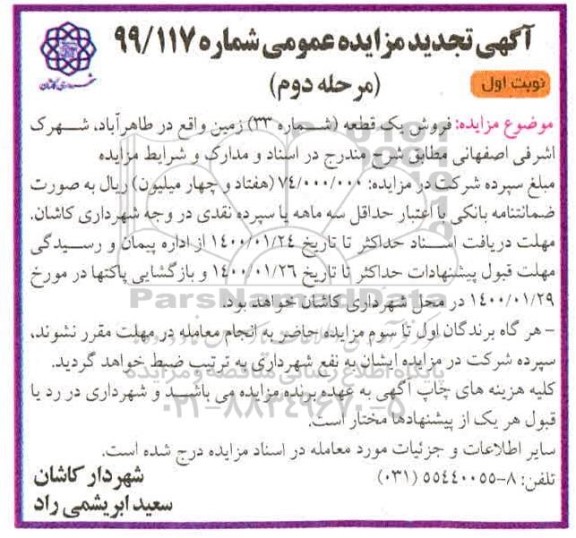 مزایده مزایده فروش یک قطعه زمین شماره 33 زمین مرحله دوم