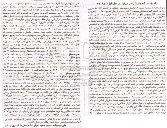 مزایده مزایده پلاک 456 فرعی از 65 و 67 فرعی بخش 12 مرحله اول