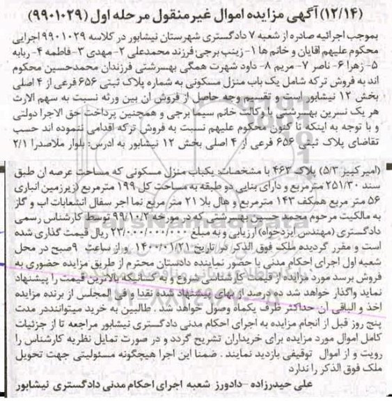 مزایده مزایده پلاک ثبتی 656 فرعی از 4 اصلی بخش 12 مرحله اول