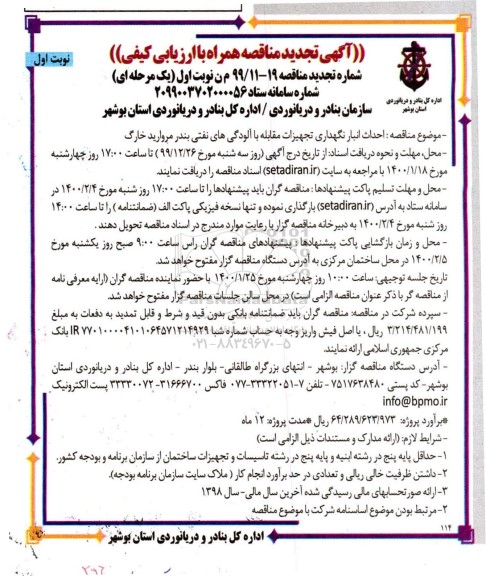 تجدید مناقصه احداث انبار نگهداری تجهیزات مقابله با آلودگی های نفتی