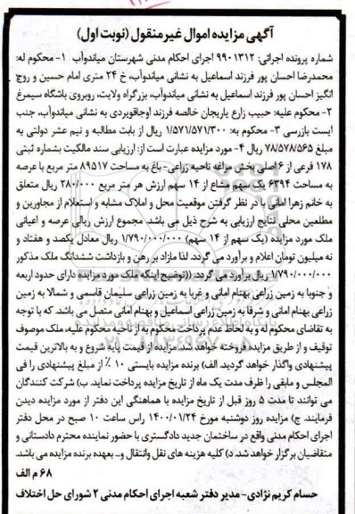 مزایده مزایده عرصه و اعیان باغ 89517 مترمربع نوبت اول