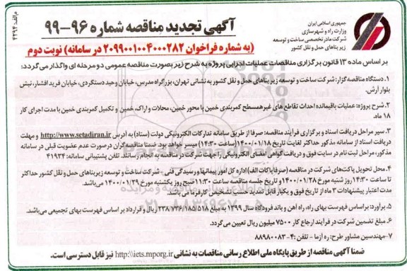 مناقصه عملیات باقیمانده احداث تقاطع های غیر همسطح کمربندی - نوبت دوم