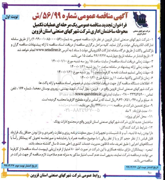 تجدید مناقصه, تجدید مناقصه عملیات تکمیل محوطه ساختمان اداری 