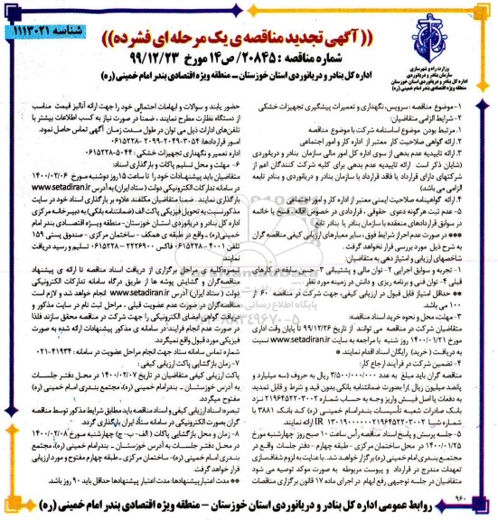 تجدید مناقصه ، تجدید مناقصه سرویس، نگهداری و تعمیرات پیشگیری تجهیزات خشکی