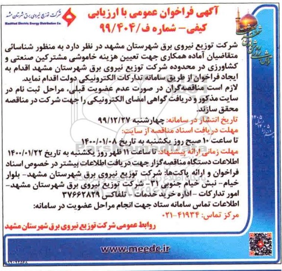 فراخوان عمومی، فراخوان عمومی با ارزیابی کیفی تعیین هزینه خاموشی مشترکین صنعتی... 