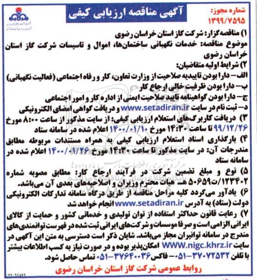 مناقصه، مناقصه خدمات نگهبانی ساختمان ها، اموال و تاسیسات 