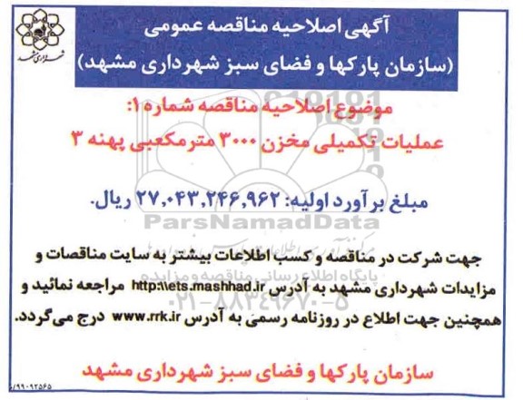 اصلاحیه مناقصه، اصلاحیه مناقصه عملیات تکمیلی مخزن 3000 متر مکعبی پهنه 3 