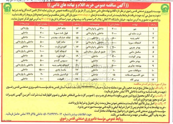 آگهی مناقصه عمومی ، مناقصه عمومی خرید اقلام و نهادهای دامی 