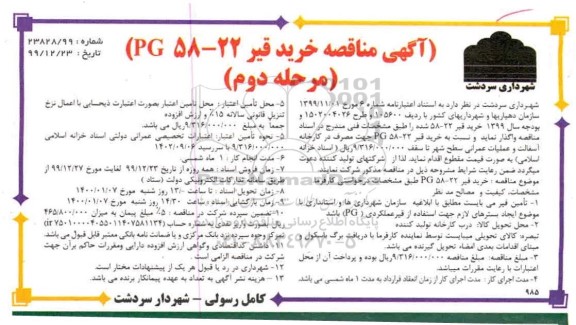 مناقصه ، مناقصه خرید قیر - مرحله دوم
