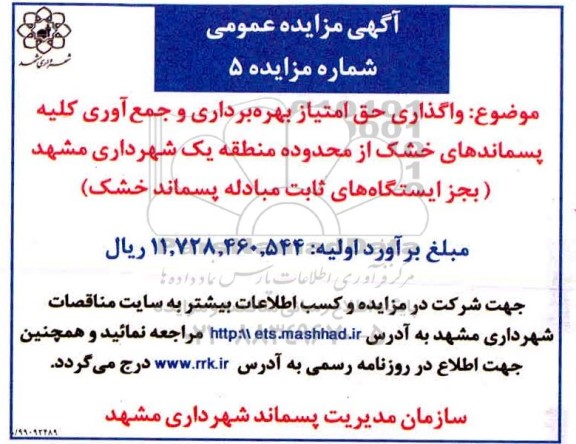 مزایده ، مزایده  واگذاری حق امتیاز بهره برداری و جمع آوری کلیه پسماندهای