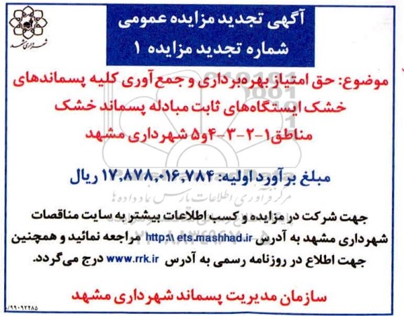تجدید مزایده, تجدید مزایده حق امتیاز بهره برداری و جمع آوری کلیه پسماندهای خشک