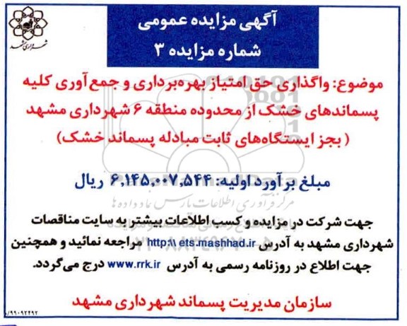 مزایده، مزایده واگذاری حق امتیاز بهره برداری و جمع آوری کلیه پسماندهای خشک از محدوده منطقه 6 