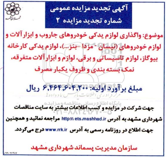 تجدید مزایده ، تجدید مزایده واگذاری لوازم یدکی خودروهای جاروب و ابزارآلات...