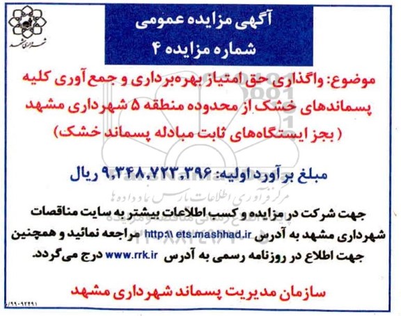 مزایده، مزایده واگذاری حق امتیاز بهره برداری و جمع آوری کلیه پسماندهای خشک از محدوده منطقه 5