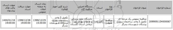 مناقصه عمومی یک مرحله ای تکمیل 2 واحد ساختمان زیست پزشکان شهرستان بندرگز