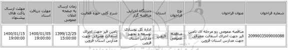 مناقصه عمومی دو مرحله ای تامین قیر جهت اجرای آسفالت مصرفی جهت مدارس استان قزوین