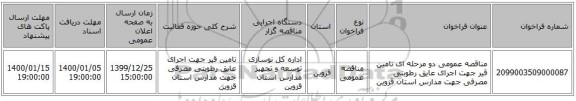 مناقصه عمومی دو مرحله ای تامین قیر جهت  اجرای عایق رطوبتی مصرفی جهت مدارس استان قزوین