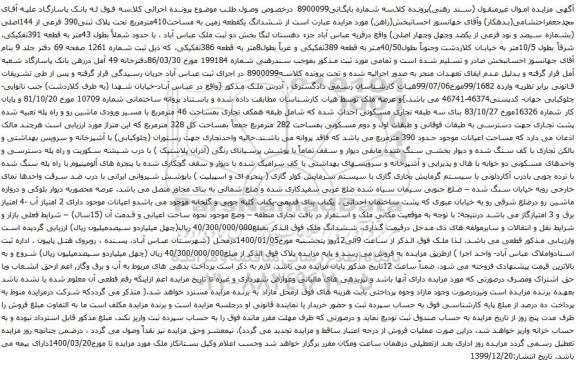 آگهی مزایده ششدانگ یکقطعه زمین به مساحت410مترمربع تحت پلاک ثبتی390 فرعی از 144اصلی