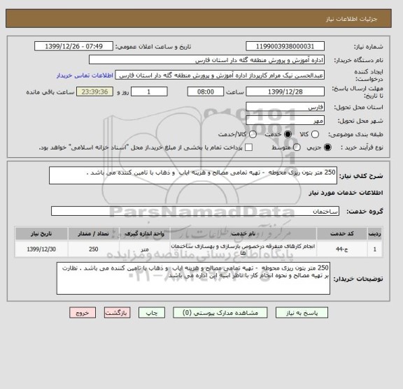 استعلام 250 متر بتون ریزی محوطه  - تهیه تمامی مصالح و هزینه ایاب  و ذهاب با تامین کننده می باشد .