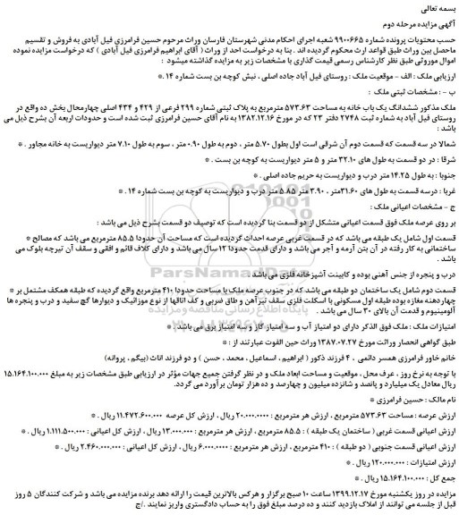 مزایده،مزایده فروش ششدانگ یک باب خانه به مساحت 573.63 مترمربع به پلاک ثبتی شماره 299 فرعی از 429 و 434 اصلی