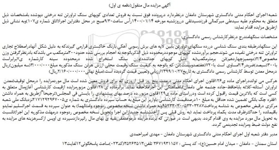 مزایده،مزایده فروش تعدادی کوپهای سنگ تراورتن تنه درختی دپوشده 