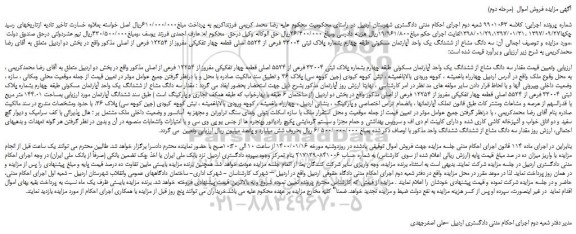 مزایده،مزایده فروش سه دانگ مشاع از ششدانگ یک واحد آپارتمان مسکونی طبقه چهارم بشماره پلاک ثبتی 33004 فرعی از 5524 اصلی قطعه چهار تفکیکی مفروز از 12254 فرعی از اصلی