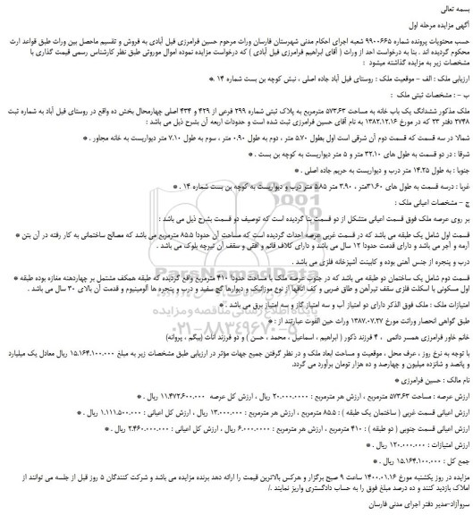 مزایده،مزایده فروش ششدانگ یک باب خانه به مساحت 573.63 مترمربع به پلاک ثبتی شماره 299 فرعی از 429 و 434 اصلی  