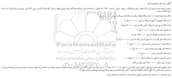 مزایده،مزایده فروش یک دستگاه یخچال دوقلو سامسونگ نقره ای رنگ و...