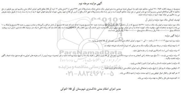 مزایده،مزایده فروش عرصه و اعیان یک ملک مساحت 85/291 مترمربع