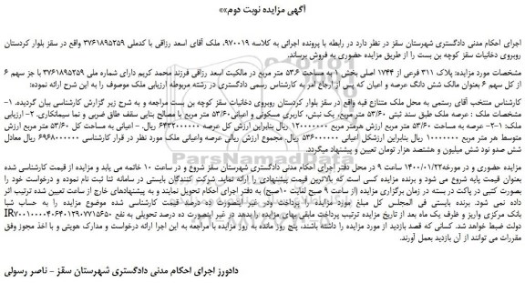 مزایده،مزایده فروش پلاک 311 فرعی از 1744 اصلی 