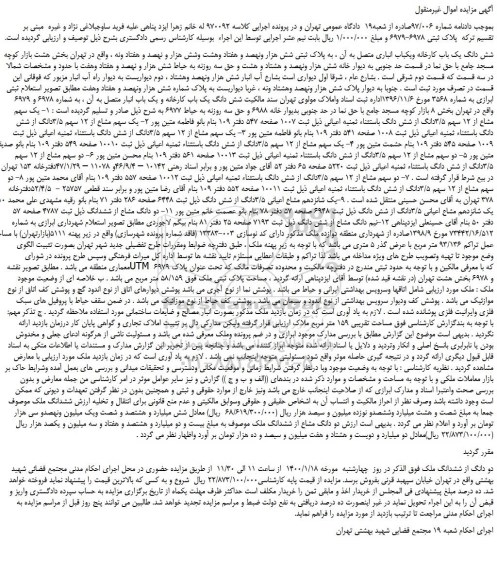 مزایده،مزایده فروش شش دانگ یک باب کارخانه ویکباب انباری متصل به آن 