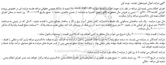 مزایده،مزایده فروش یک باب ساختمان مسکونی 