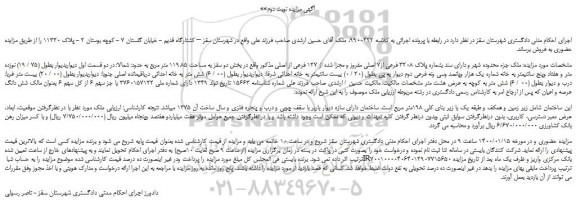 مزایده،مزایده فروش ملک دارای سند بشماره پلاک 3208 فرعی از7 اصلی مفروز و مجزا شده از 127 فرعی از اصلی