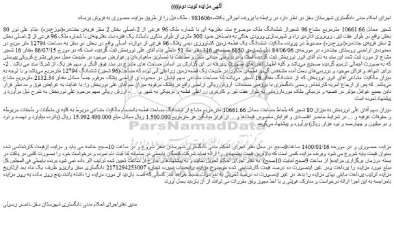مزایده،مزایده فروش 80 شعیر معادل 10661.66 مترمربع مشاع 96 شعیراز ششدانگ ملک 