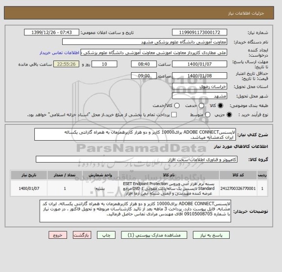 استعلام لایسنسADOBE CONNECT برای10000 کاربر و دو هزار کاربرهمزمان به همراه گارانتی یکساله
ایران کدمشابه میباشد.