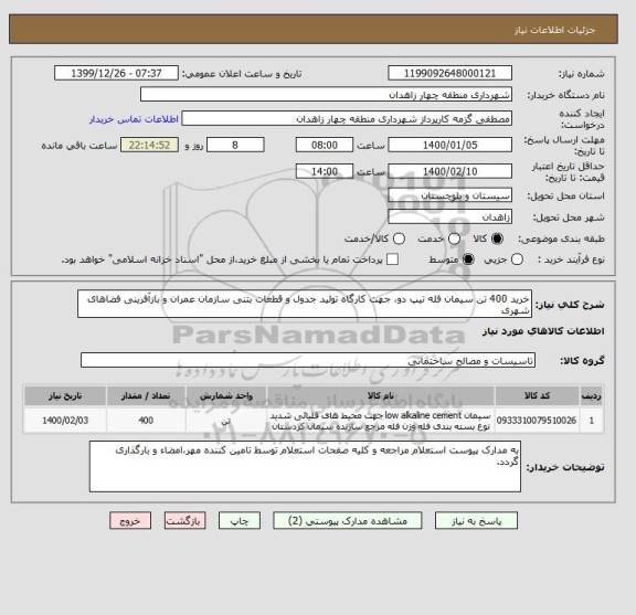 استعلام خرید 400 تن سیمان فله تیپ دو، جهت کارگاه تولید جدول و قطعات بتنی , سامانه ستاد