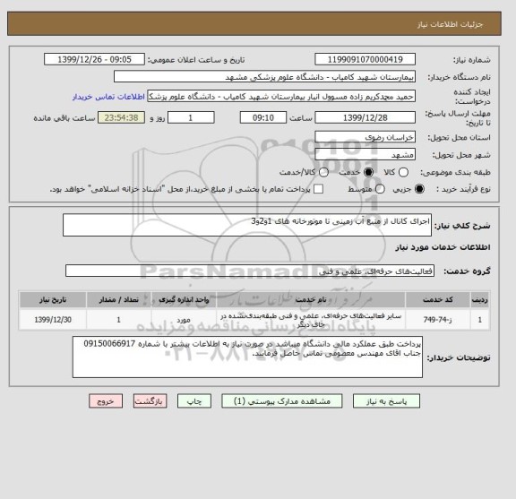 استعلام اجرای کانال از منبع آب زمینی تا موتورخانه های 1و2و3 