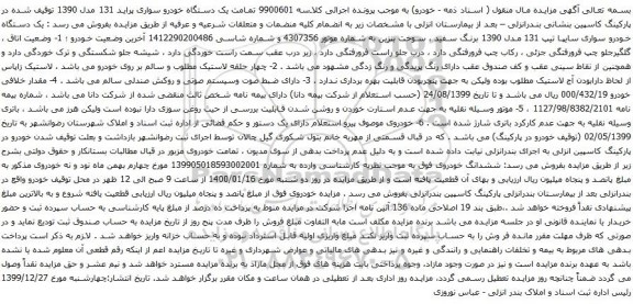 آگهی مزایده یک دستگاه خودرو سواری پراید