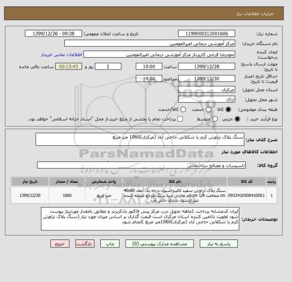 استعلام سنگ پلاک تراورتن کرم یا شکلاتی حاجی آباد (مرکزی)1060 متر مربع