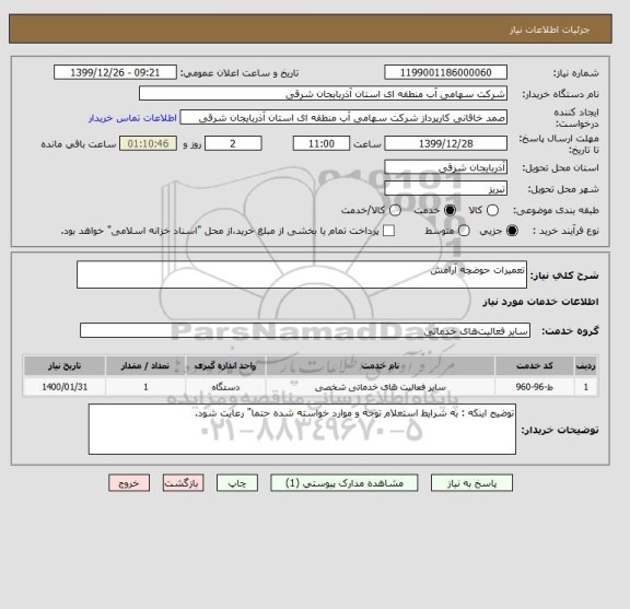 استعلام تعمیرات حوضچه آرامش