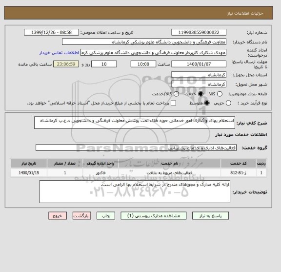 استعلام استعلام یهای واگذاری امور خدماتی حوزه های تحت پوشش معاونت فرهنگی و دانشجویی د.ع.پ کرمانشاه